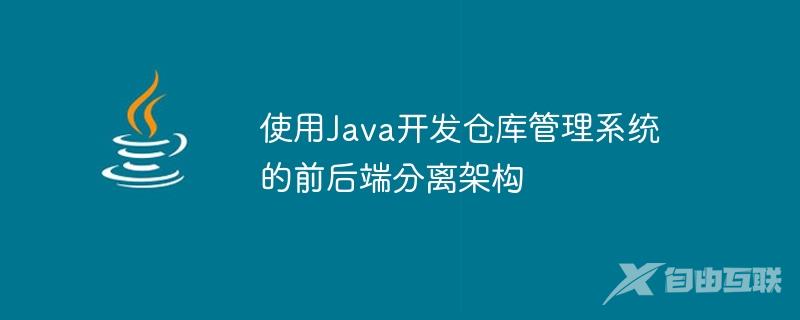 使用Java开发仓库管理系统的前后端分离架构