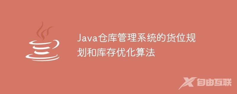 Java仓库管理系统的货位规划和库存优化算法