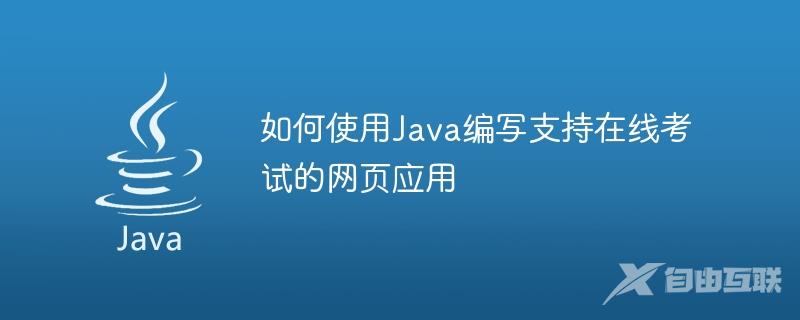 如何使用Java编写支持在线考试的网页应用