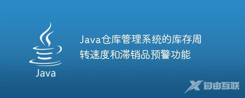 Java仓库管理系统的库存周转速度和滞销品预警功能