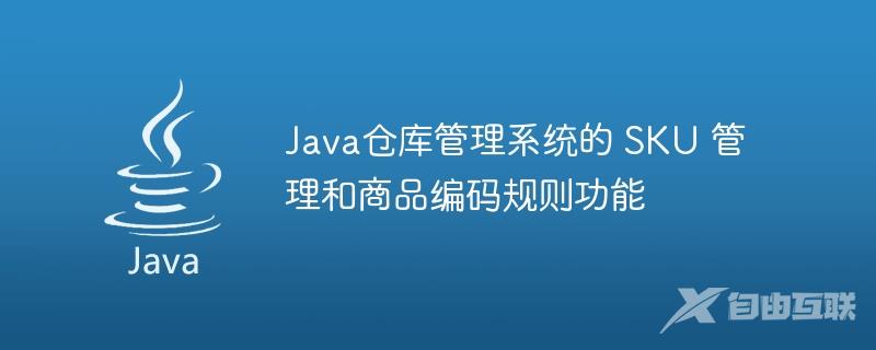 Java仓库管理系统的 SKU 管理和商品编码规则功能