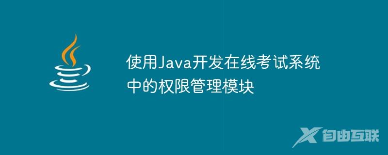 使用Java开发在线考试系统中的权限管理模块