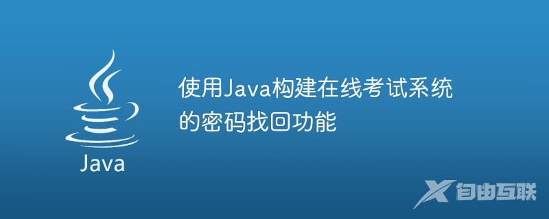 使用Java构建在线考试系统的密码找回功能