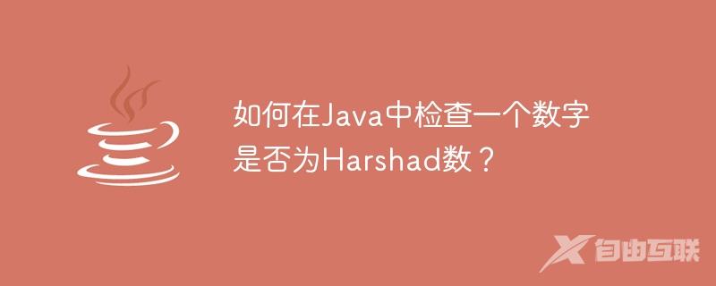 如何在Java中检查一个数字是否为Harshad数？