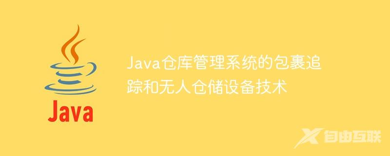 Java仓库管理系统的包裹追踪和无人仓储设备技术