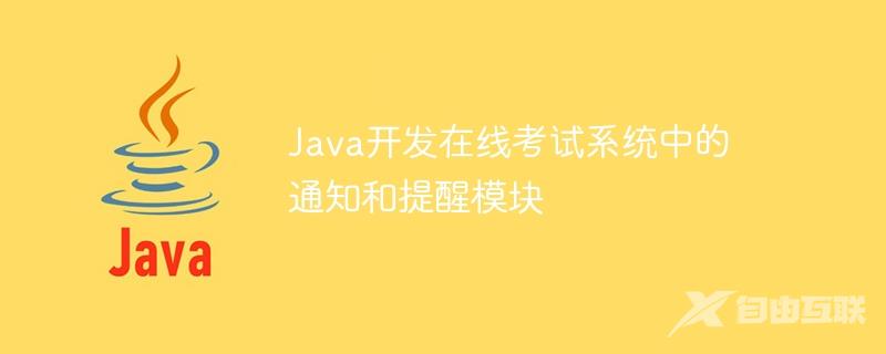 Java开发在线考试系统中的通知和提醒模块