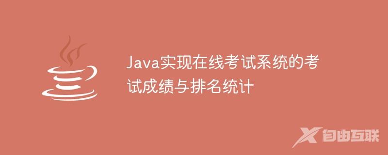 Java实现在线考试系统的考试成绩与排名统计