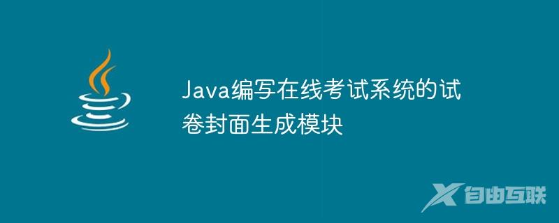 Java编写在线考试系统的试卷封面生成模块