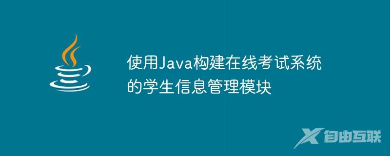 使用Java构建在线考试系统的学生信息管理模块