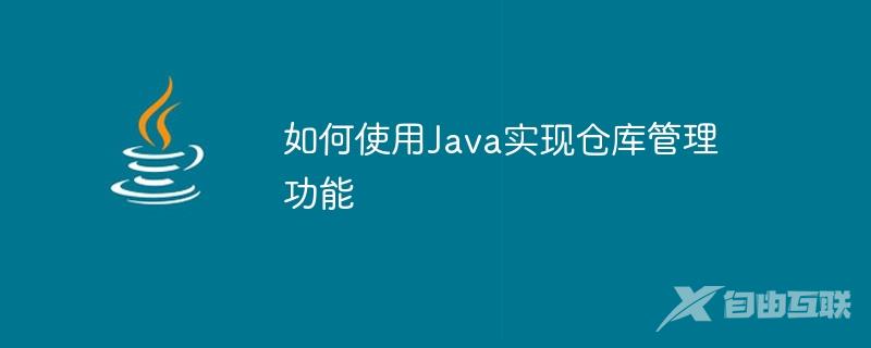 如何使用Java实现仓库管理功能