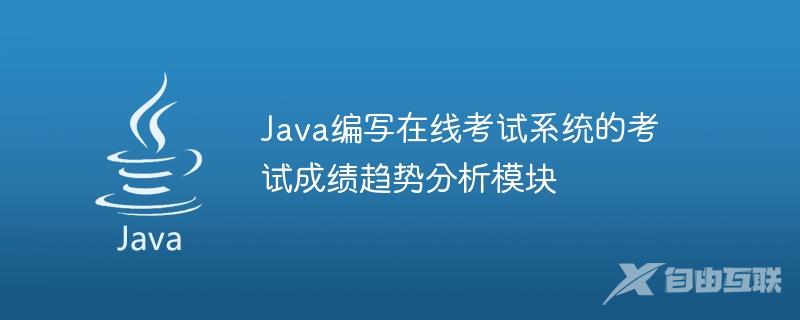 Java编写在线考试系统的考试成绩趋势分析模块