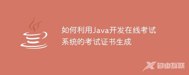 如何利用Java开发在线考试系统的考试证书生成