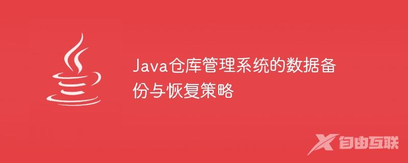 Java仓库管理系统的数据备份与恢复策略