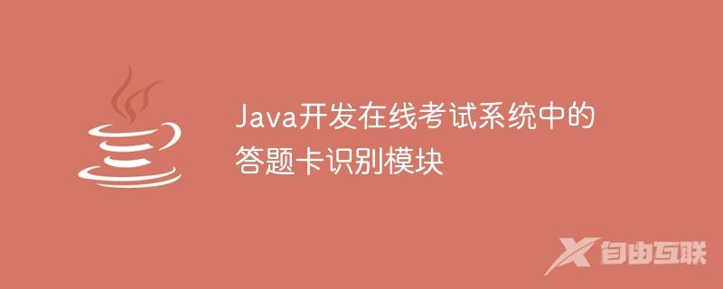 Java开发在线考试系统中的答题卡识别模块