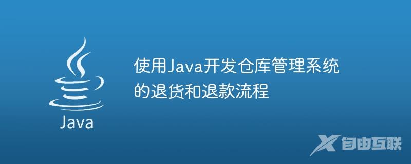 使用Java开发仓库管理系统的退货和退款流程
