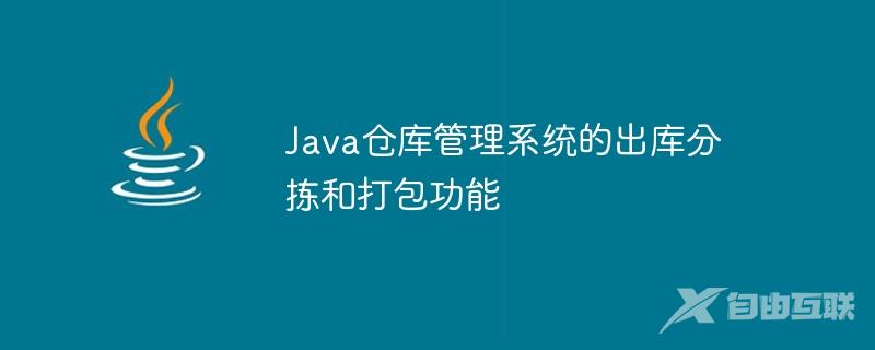 Java仓库管理系统的出库分拣和打包功能