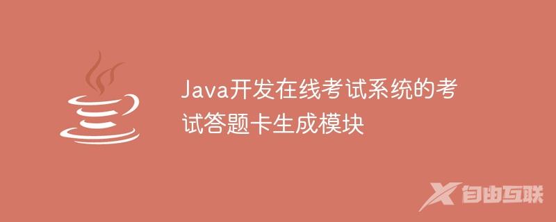 Java开发在线考试系统的考试答题卡生成模块