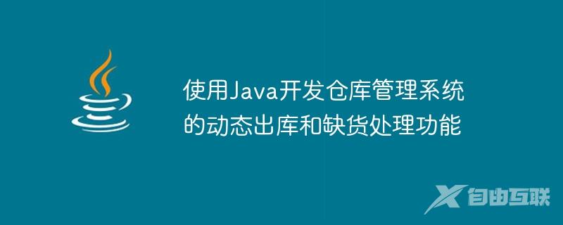 使用Java开发仓库管理系统的动态出库和缺货处理功能