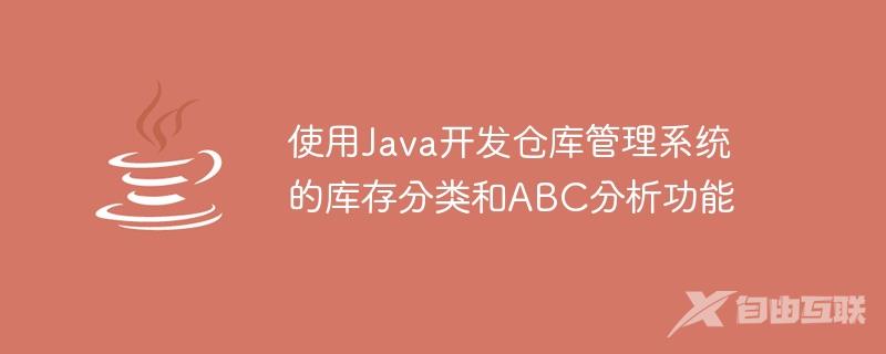 使用Java开发仓库管理系统的库存分类和ABC分析功能