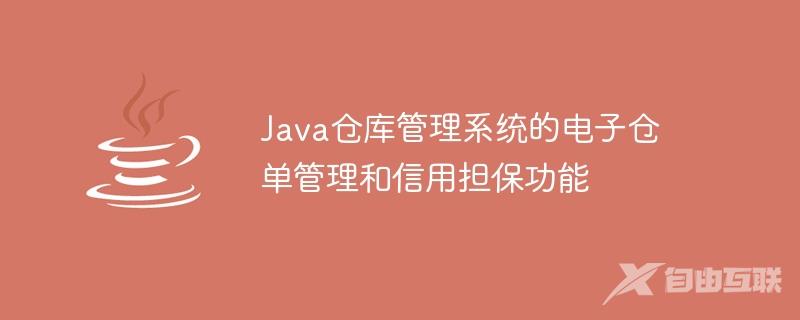 Java仓库管理系统的电子仓单管理和信用担保功能