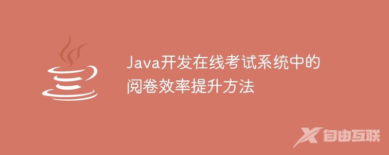 Java开发在线考试系统中的阅卷效率提升方法