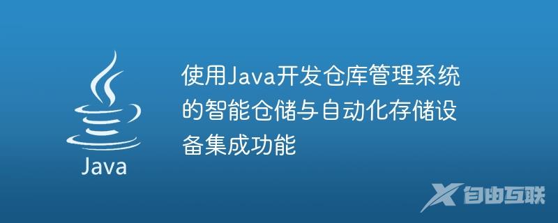 使用Java开发仓库管理系统的智能仓储与自动化存储设备集成功能