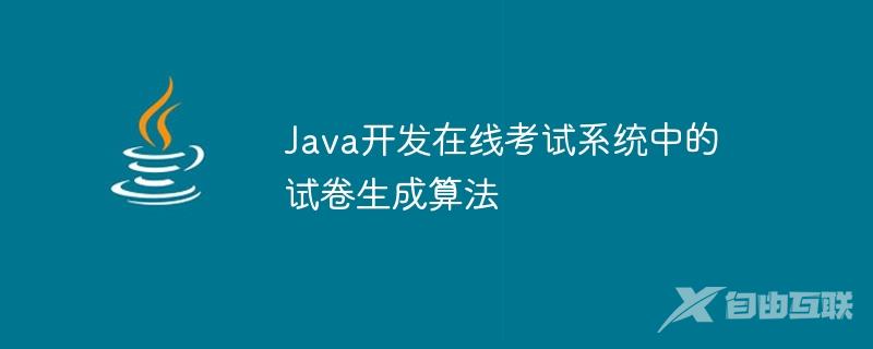 Java开发在线考试系统中的试卷生成算法