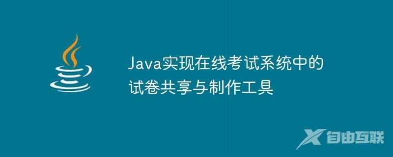 Java实现在线考试系统中的试卷共享与制作工具