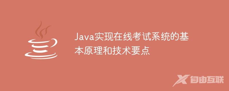 Java实现在线考试系统的基本原理和技术要点