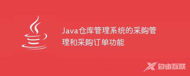 Java仓库管理系统的采购管理和采购订单功能