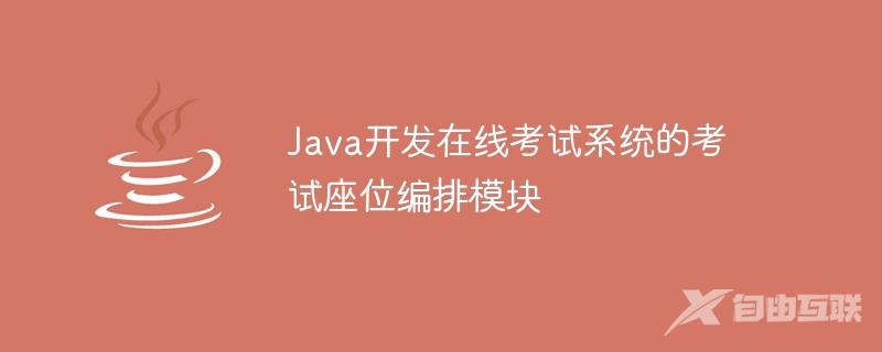 Java开发在线考试系统的考试座位编排模块