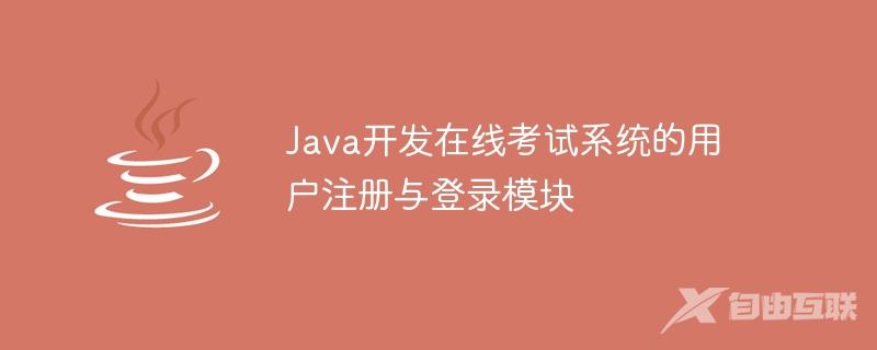 Java开发在线考试系统的用户注册与登录模块