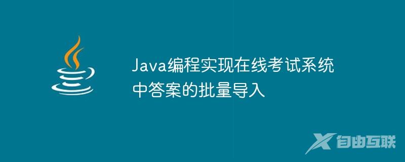 Java编程实现在线考试系统中答案的批量导入