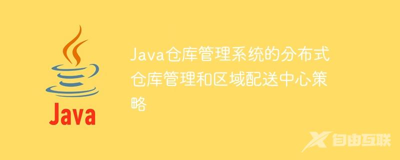 Java仓库管理系统的分布式仓库管理和区域配送中心策略