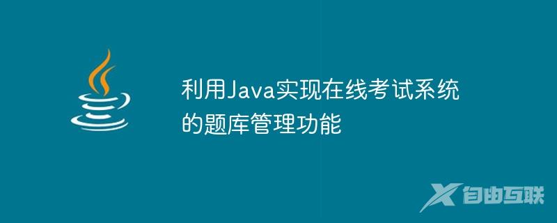 利用Java实现在线考试系统的题库管理功能