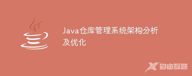 Java仓库管理系统架构分析及优化