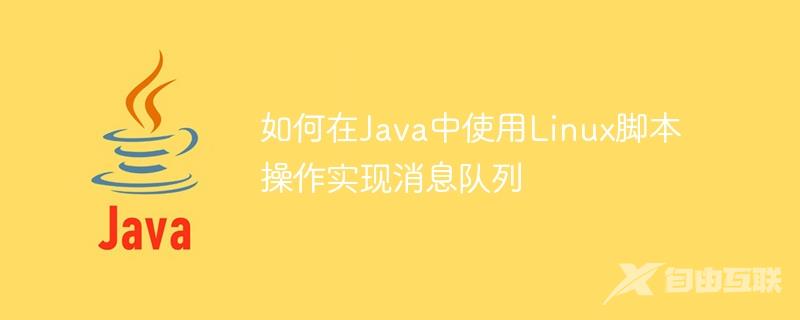 如何在Java中使用Linux脚本操作实现消息队列