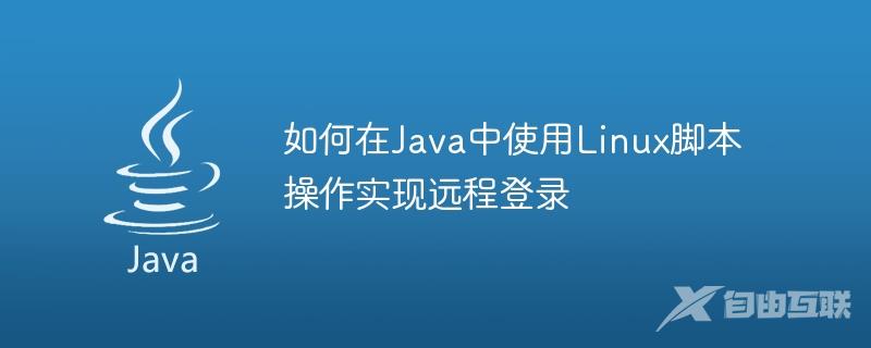 如何在Java中使用Linux脚本操作实现远程登录
