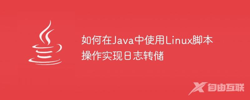 如何在Java中使用Linux脚本操作实现日志转储