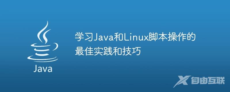 学习Java和Linux脚本操作的最佳实践和技巧