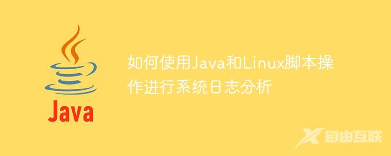 如何使用Java和Linux脚本操作进行系统日志分析