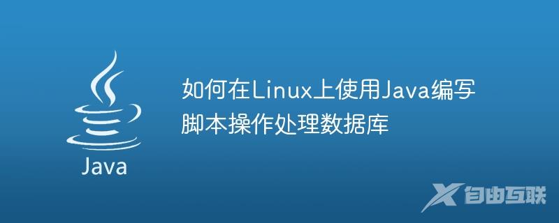如何在Linux上使用Java编写脚本操作处理数据库