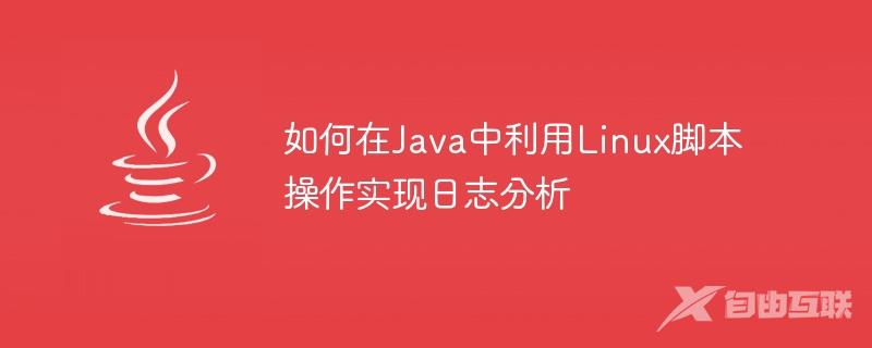 如何在Java中利用Linux脚本操作实现日志分析