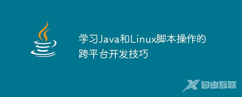学习Java和Linux脚本操作的跨平台开发技巧