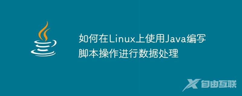 如何在Linux上使用Java编写脚本操作进行数据处理