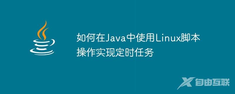 如何在Java中使用Linux脚本操作实现定时任务