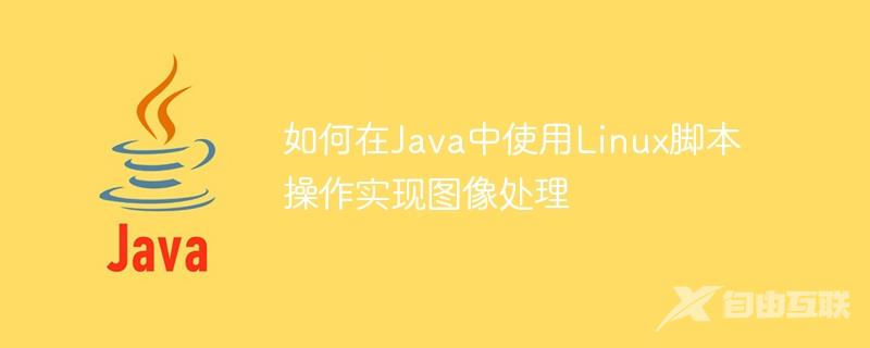如何在Java中使用Linux脚本操作实现图像处理