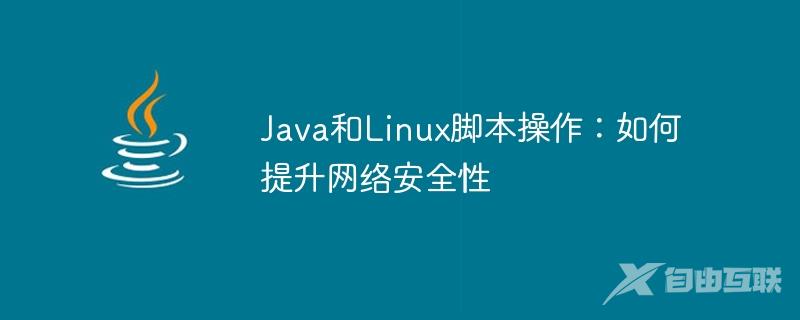Java和Linux脚本操作：如何提升网络安全性