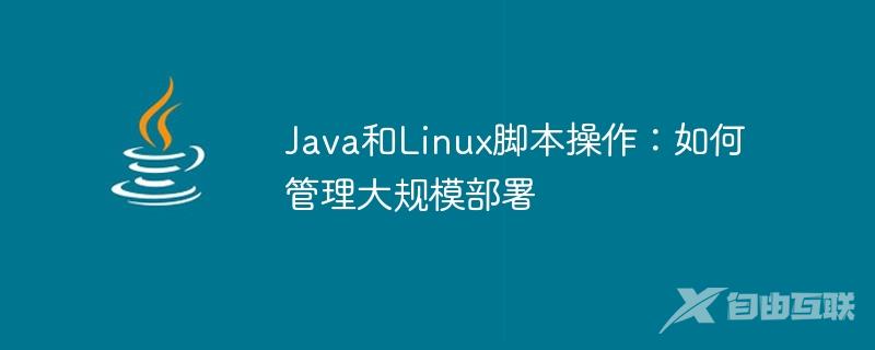 Java和Linux脚本操作：如何管理大规模部署