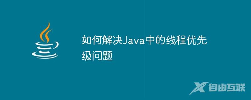 如何解决Java中的线程优先级问题